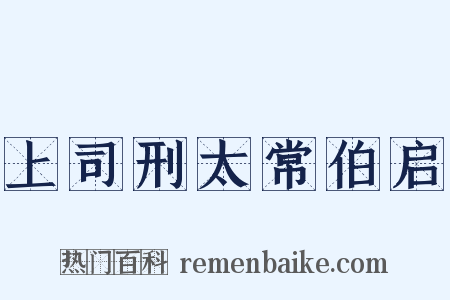 上司刑太常伯启是什么意思的图片